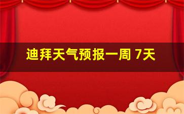 迪拜天气预报一周 7天